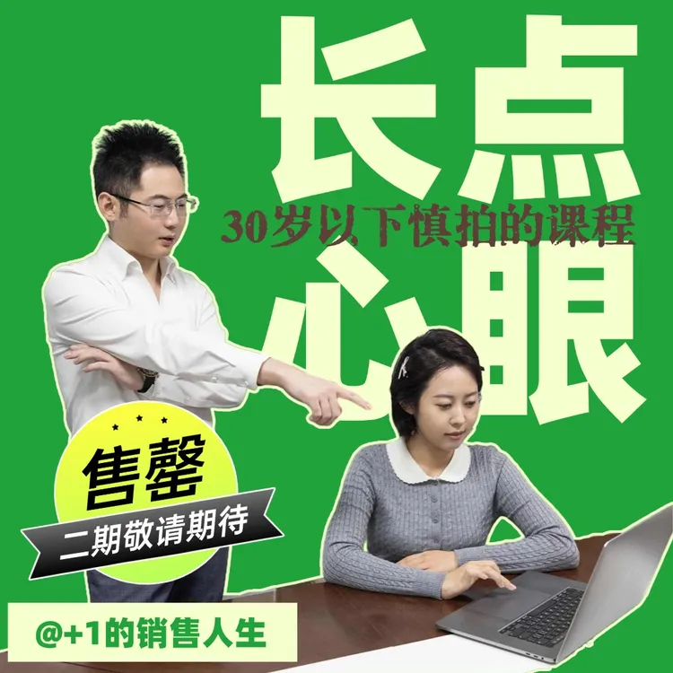 老板带你长点心眼子【+1的销售人生】成人社会提升训练课