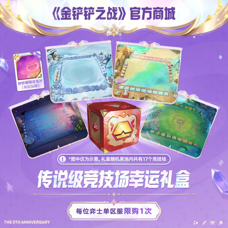 【限时特售】传说级竞技场幸运礼盒【金铲铲之战官方授权】<自动充值>