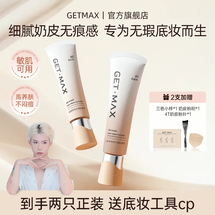【最后双12囤货装】GETMAX奶皮持妆无瑕粉底乳精华养肤遮瑕轻薄服帖