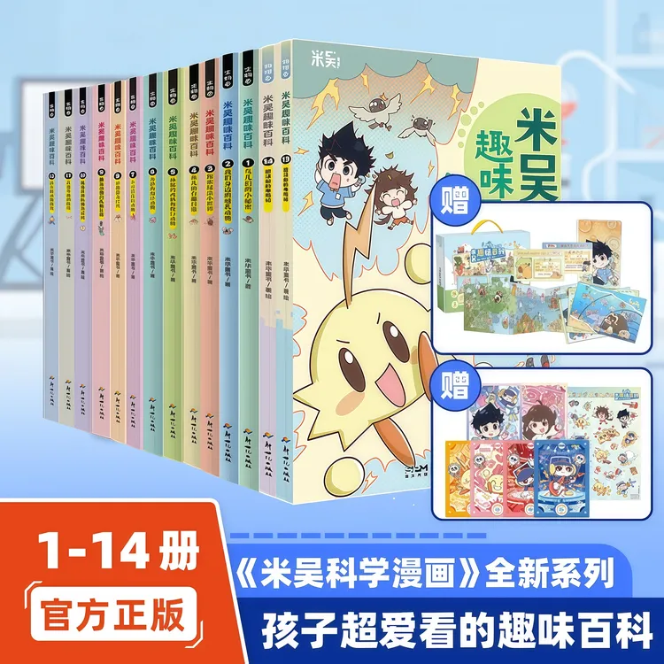 米吴趣味百科1-14册儿童漫画科学米吴的科学漫画书生物物理启蒙书