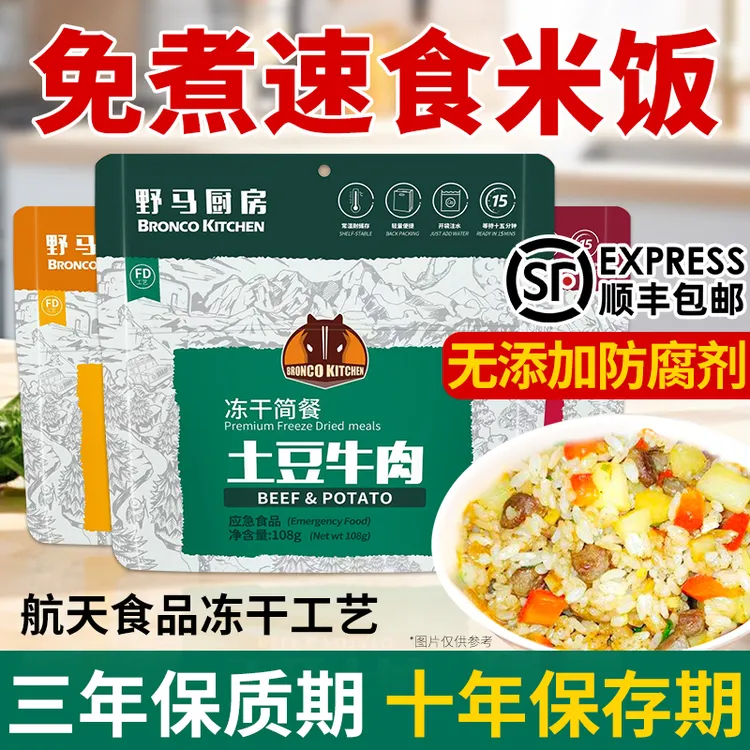 冻干快速免煮冲泡脱水米拌饭救防灾应急即食品物末日家庭长期储备