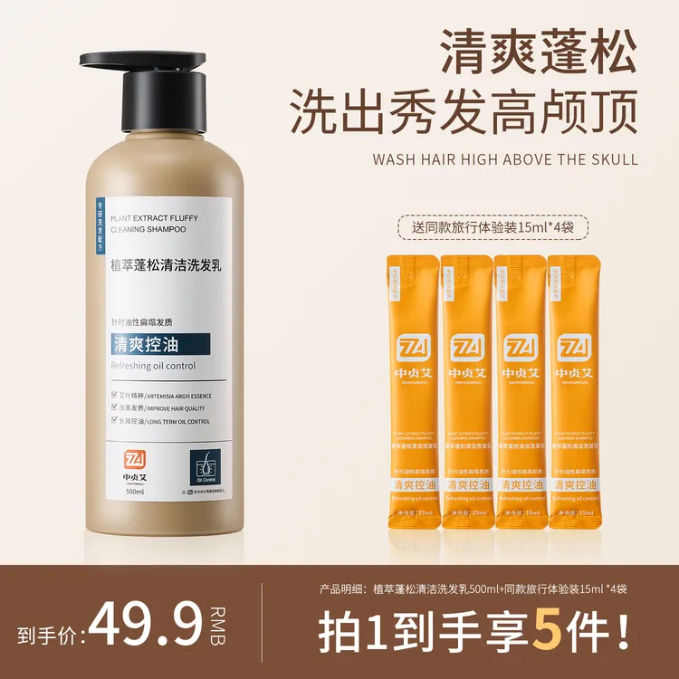 【控油蓬松】中贞艾氨基酸植萃控油蓬松去屑持久留香柔顺清爽洗发乳