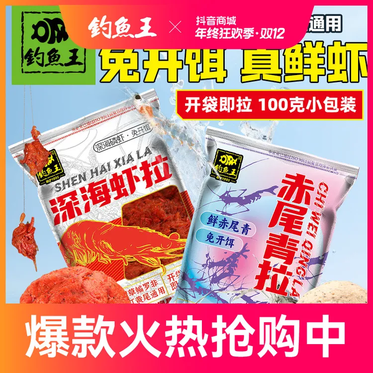 钓鱼王2025新品虾拉饵鲜赤尾青虾拉成品饵料鲫鱼鲤鱼饵鲜虾饵拉饵