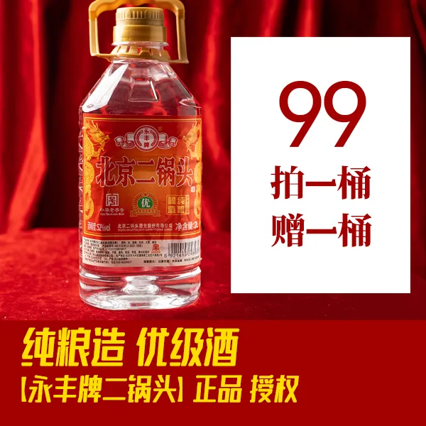 永丰牌【北京二锅头】纯粮桶装优级酒买1桶送1桶  52度2L