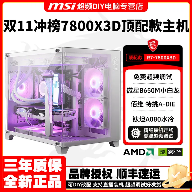【7800X3D纯白超频主机】32GA-DIE颗粒内存吃鸡三角洲瓦劫高帧电脑