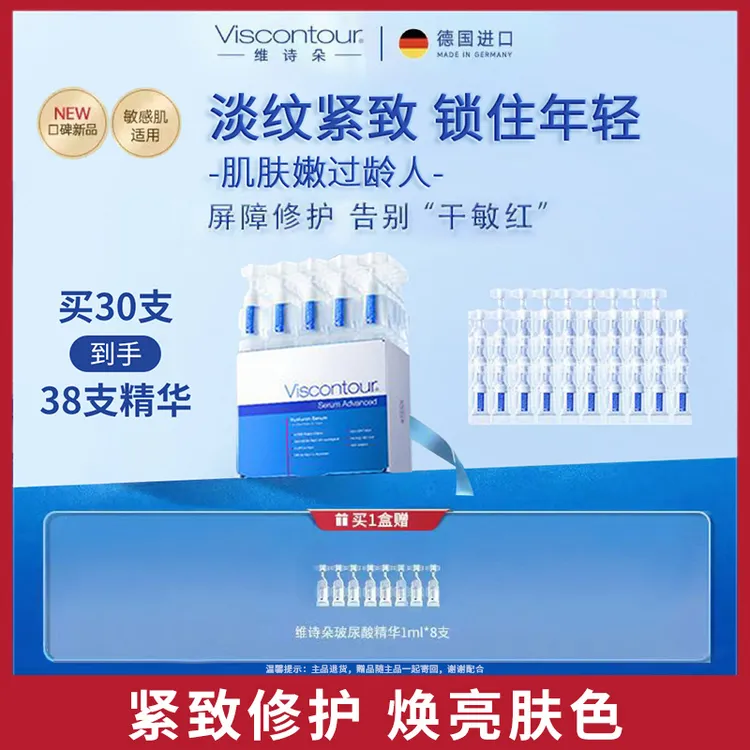 Viscontour维诗朵水润紧致保湿玻尿酸次抛补水修护抗皱精华液
