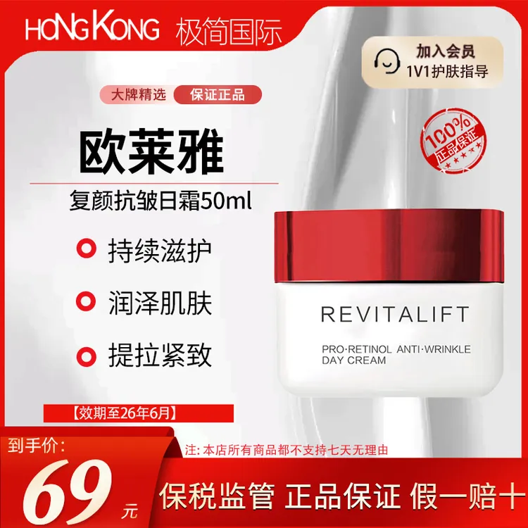 欧莱雅复颜抗皱日霜50ml/瓶修护滋润淡化细纹补水效期至26.6
