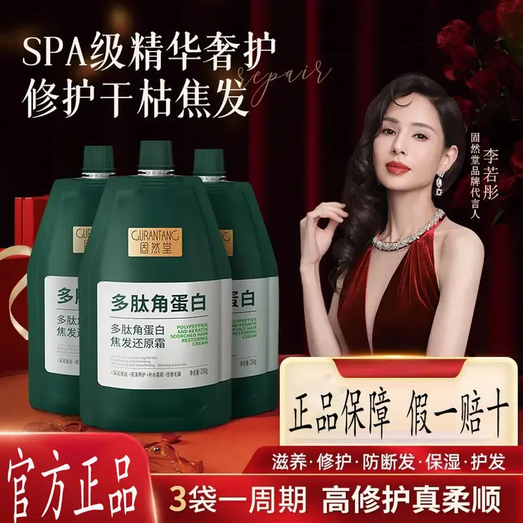 固然堂李若彤推荐【3袋装】多肽角蛋白还原霜养发修护发素柔顺发膜