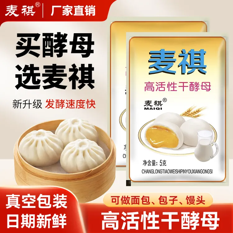 麦祺高活性干酵母粉馒头包子花卷面包发面宝面食家用快速发酵蓬松