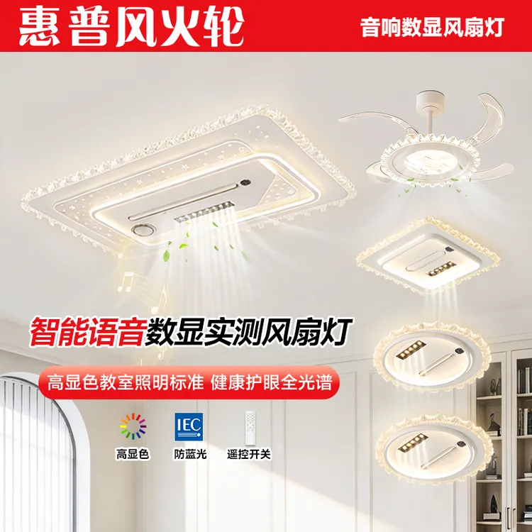 惠普风火轮新品负离子风扇水晶客厅灯数显语音控制轻奢套餐灯