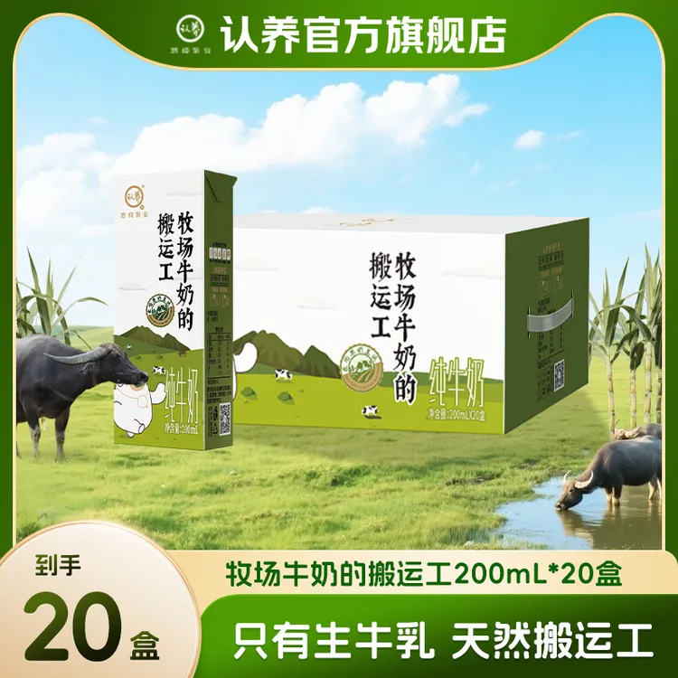 认养牧场牛奶的搬运工200ml*20盒纯牛奶整箱学生优质儿童早餐牛奶