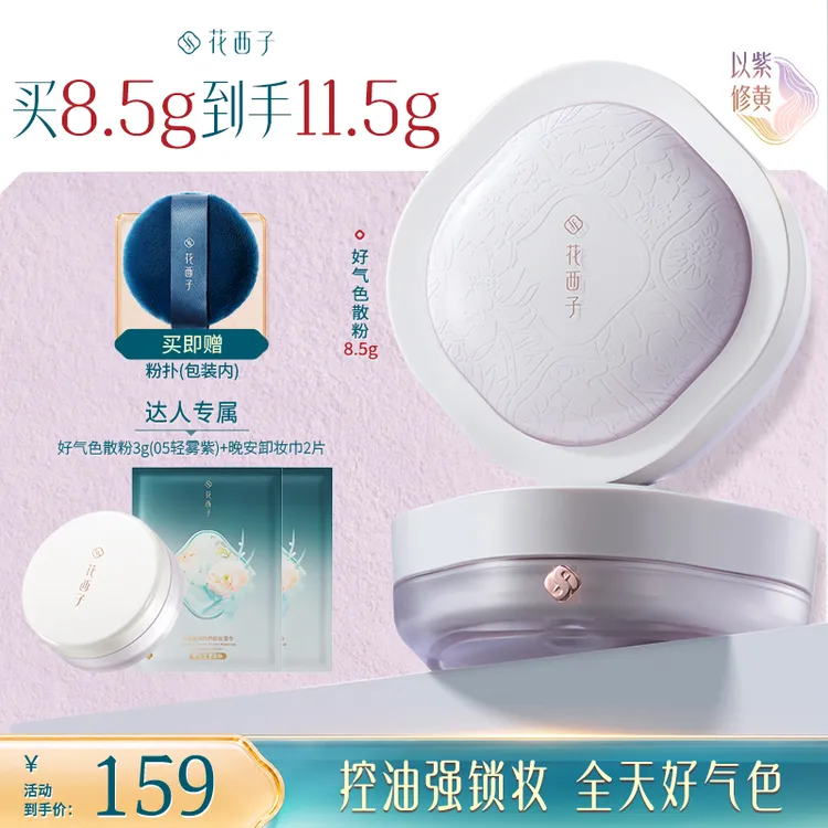 【达人专享】花西子好气色防水蜜粉散粉空气蜜粉定妆持久提亮修黄