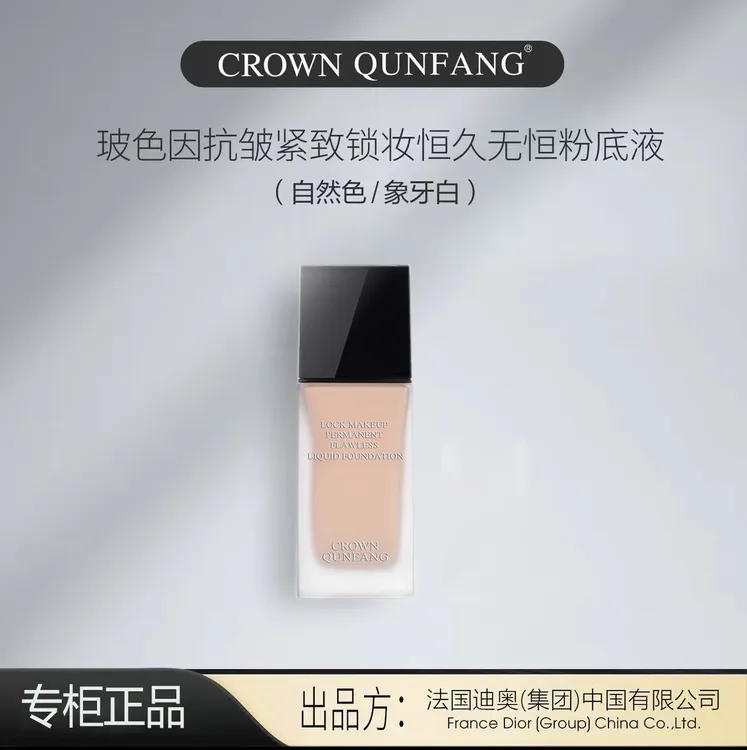 【专柜正品】CrownQunFang玻色因锁妆无痕控油持妆遮瑕不脱妆粉底液