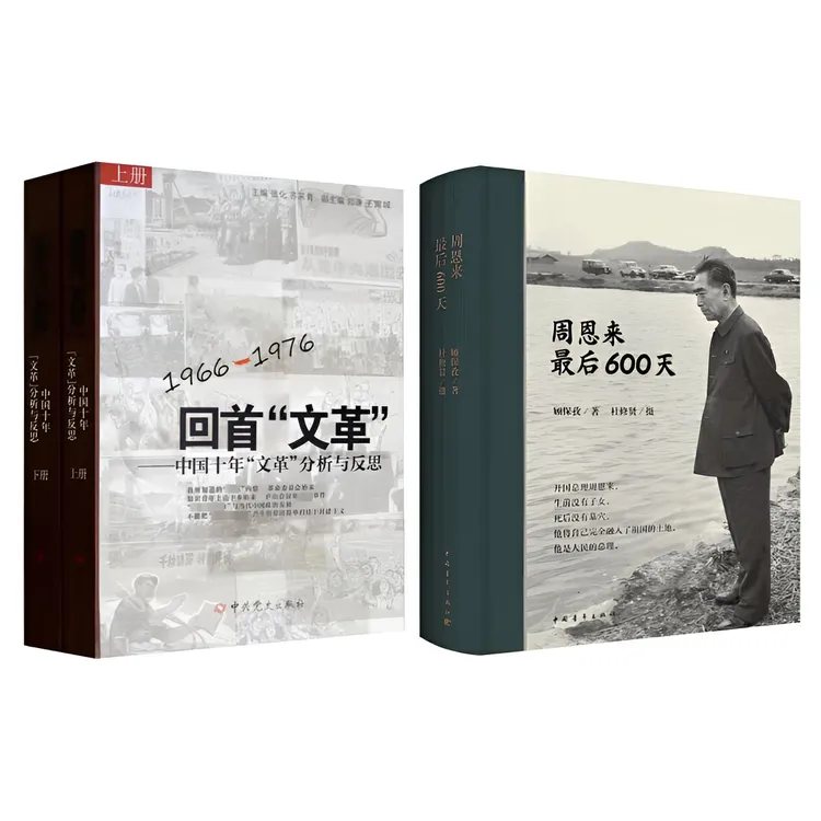 正版 周恩来最后600天+回首文革 共3册 真实再现那段历史岁月内幕