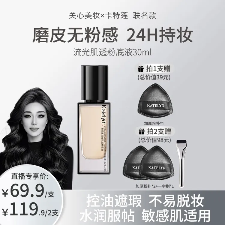 【关心美妆限定联名款】卡特莲流光肌透粉底液遮瑕持久不脱妆
