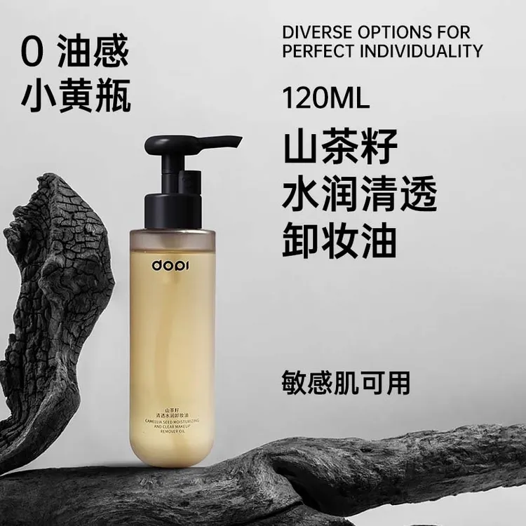 山茶籽水润清透卸妆油