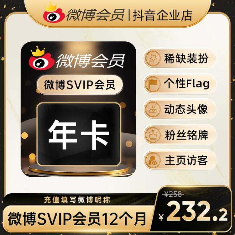 【夏日特惠】微博SVIP月卡/季卡/年卡/SVIP升级卡 官方直充！！