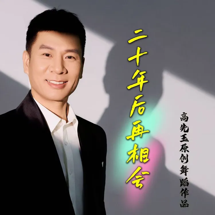 简单易学舞蹈《二十年后再相会》完整版课程