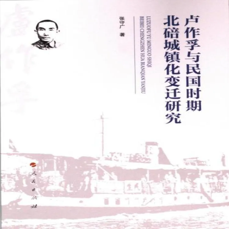 正版 卢作孚与民国时期北碚城镇化变迁研究 张守广著 
