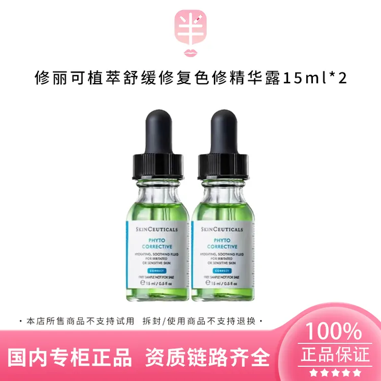 SKINCEUTICALS/修丽可植萃舒缓修复色修精华露15ml*2保湿滋润紧致