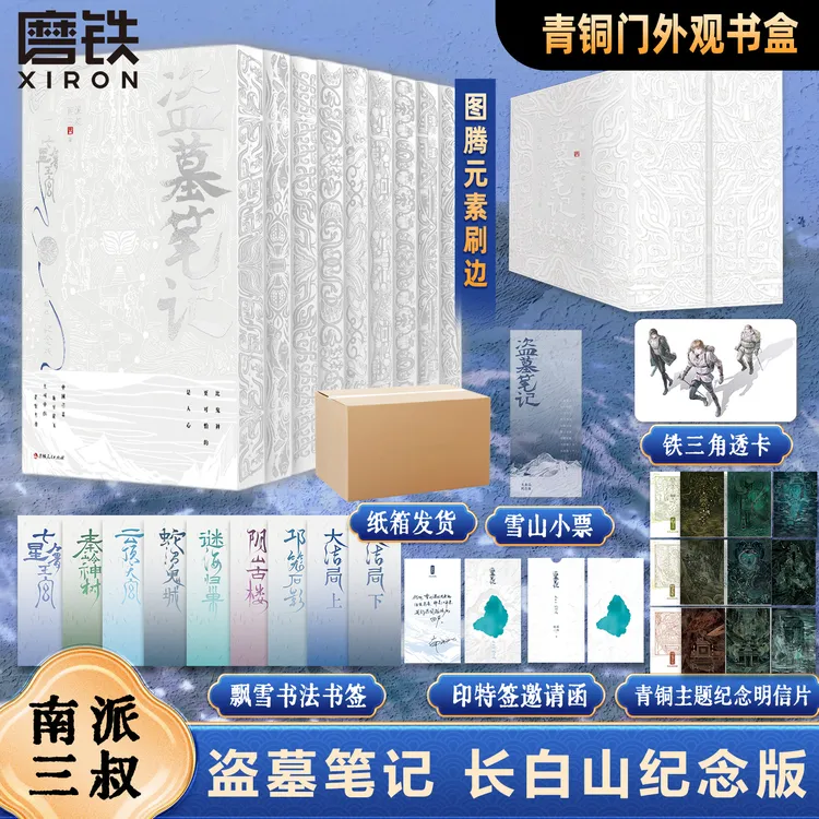 【刷边版】盗墓笔记长白山纪念版9册 印特签邀请函+书盒 南派三叔商品图