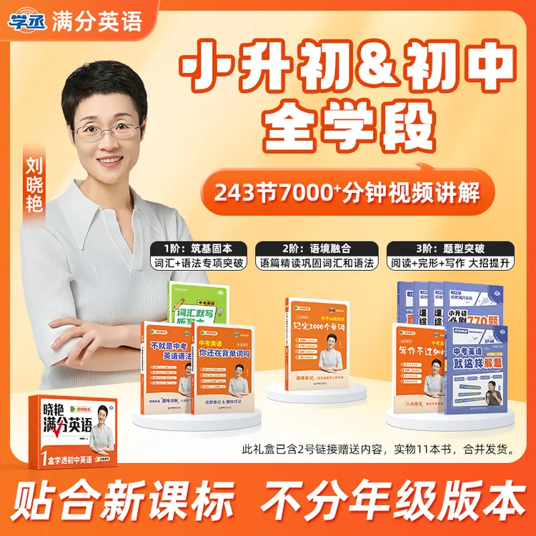 【7-9】刘晓艳 初中满分英语 高效提分 精准备考 基础拔高全覆盖6