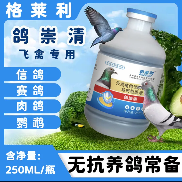 【格菜利】鸽崇清赛鸽种鸽幼鸽鸟类专用营养品蛔虫球虫鹦鹉直播间