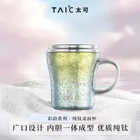 TAIC太可纯钛水杯桌面杯办公杯早餐杯牛奶杯饮料杯纯钛健康材质