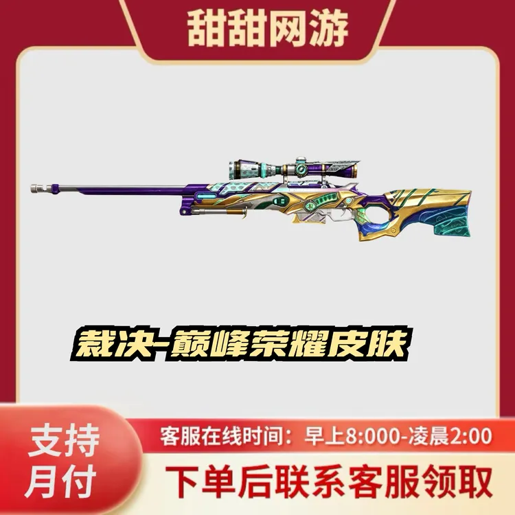 CF穿越火线端游商品裁决巅峰荣耀皮肤AWM裁决皮肤巅峰荣耀