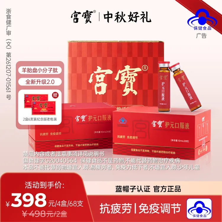 宫宝【全新升级2.0】28天宫宝小红瓶羊胎盘肽10ml*28免疫调节抗疲劳
