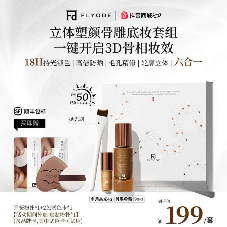Flyode立体骨雕紧身衣钻光持妆粉底液防晒控油遮瑕不卡粉保湿