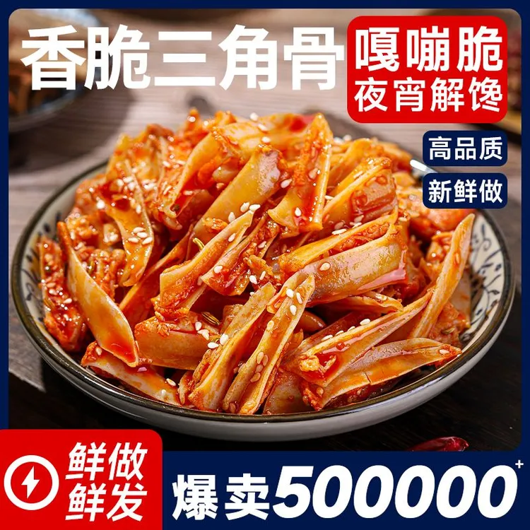 【工厂补贴】三角骨鸡脆骨即食带肉边冷吃下饭菜下酒菜麻辣零食女神