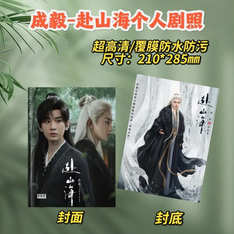 莲花楼/赴山海成毅剧照书写真集