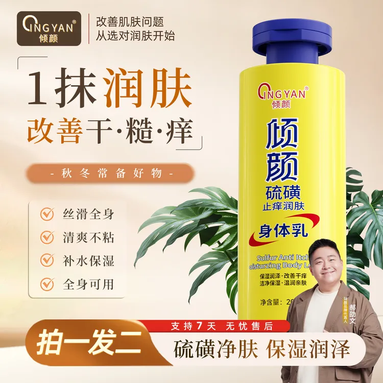 【买一送一】倾颜硫磺润肤身体乳 秋冬保湿亲肤缓解皮肤干燥滋养
