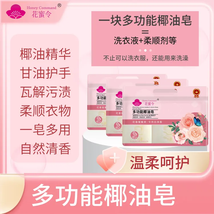 【花蜜令】多功能椰油皂洗衣皂椰油精华甘油护手去污渍起泡多易冲洗