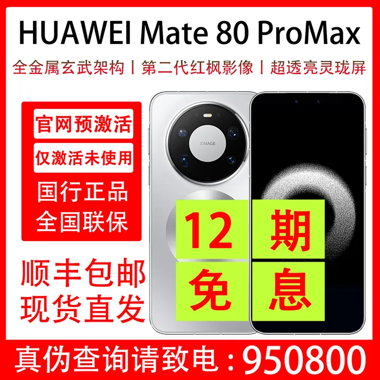 准新品 Huawei/华为 Mate 80 Pro Max 抖音月付分12期分期免息
