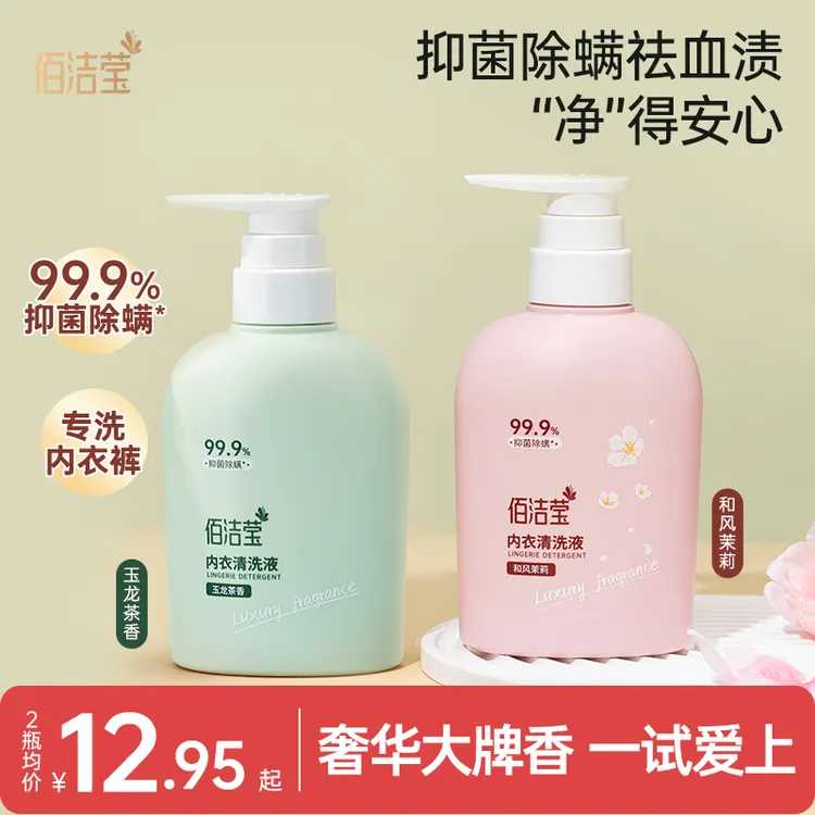 佰洁莹内衣清洗液大牌奢华香水香抑菌除螨去渍清洁成分安全无残留