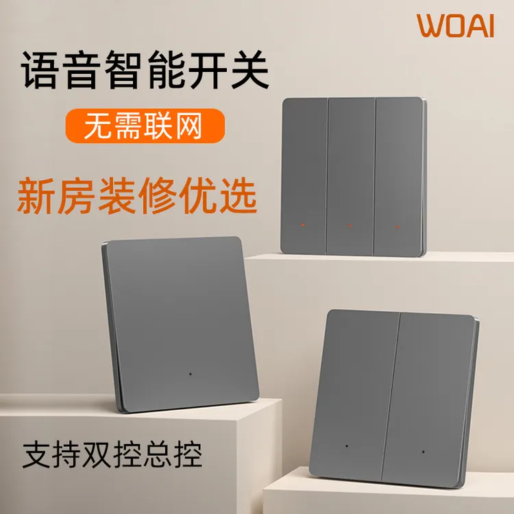 语音智能开关声控控制灯具无线全屋轻智能家居家装用语音控制开关