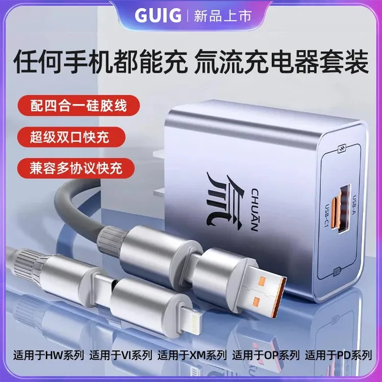 GUIG氚流多口快充电器数据线套装超级快充电适用安卓HW多协议通用商品图