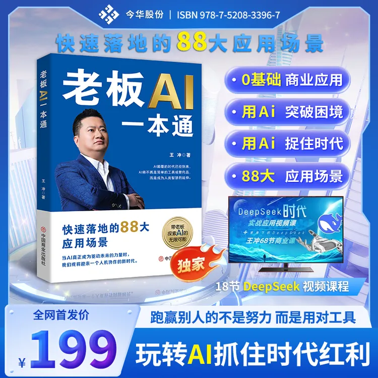【王冲88招】老板AI一本通+三天AI线上直播课