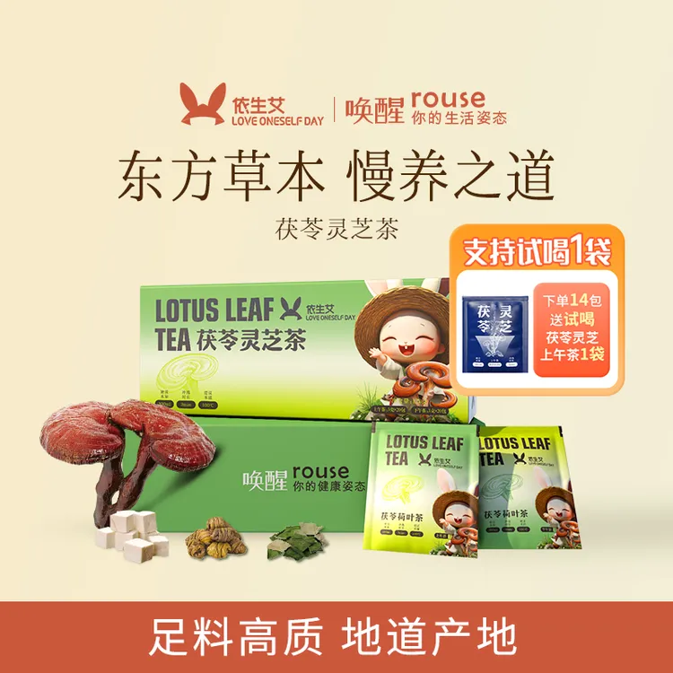 【依生艾】茯苓灵芝荷叶古法清养茶三伏天茯苓灵芝茶茯湿茶包办公室