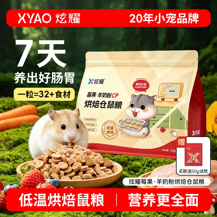 炫耀仓鼠粮食低温烘焙营养主粮莓果羊奶美毛金丝熊饲料全价粮主食商品图