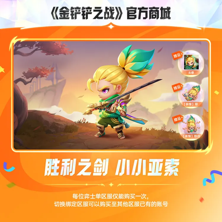 【JOC限定】胜利之剑 小小亚索【金铲铲之战官方授权】<自动充值>