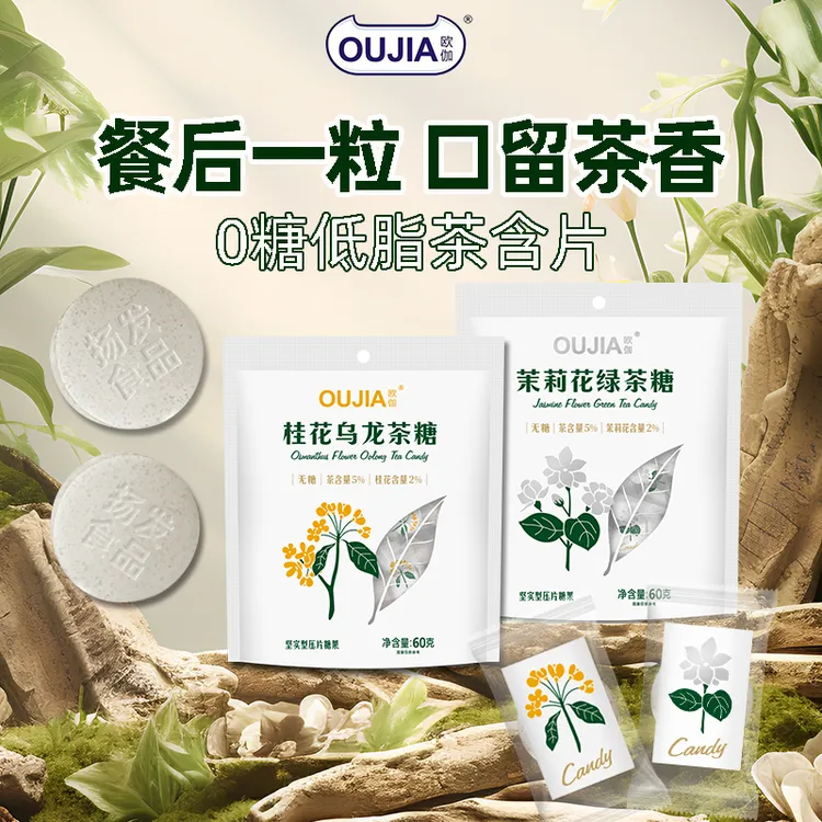 OUJIA/欧伽 维C无糖花茶糖0糖低脂清口茉莉花绿茶含片袋装糖果