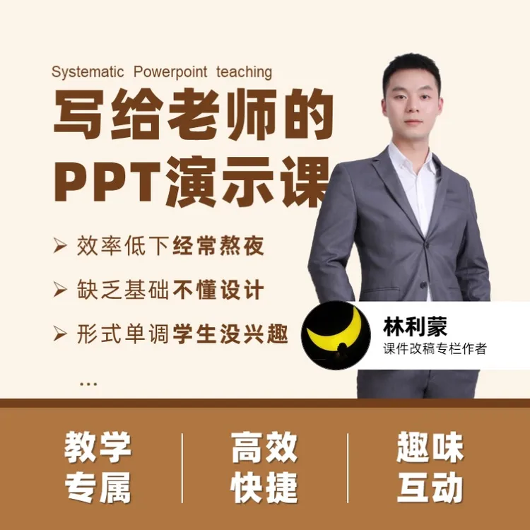 写给老师们的PPT演示课