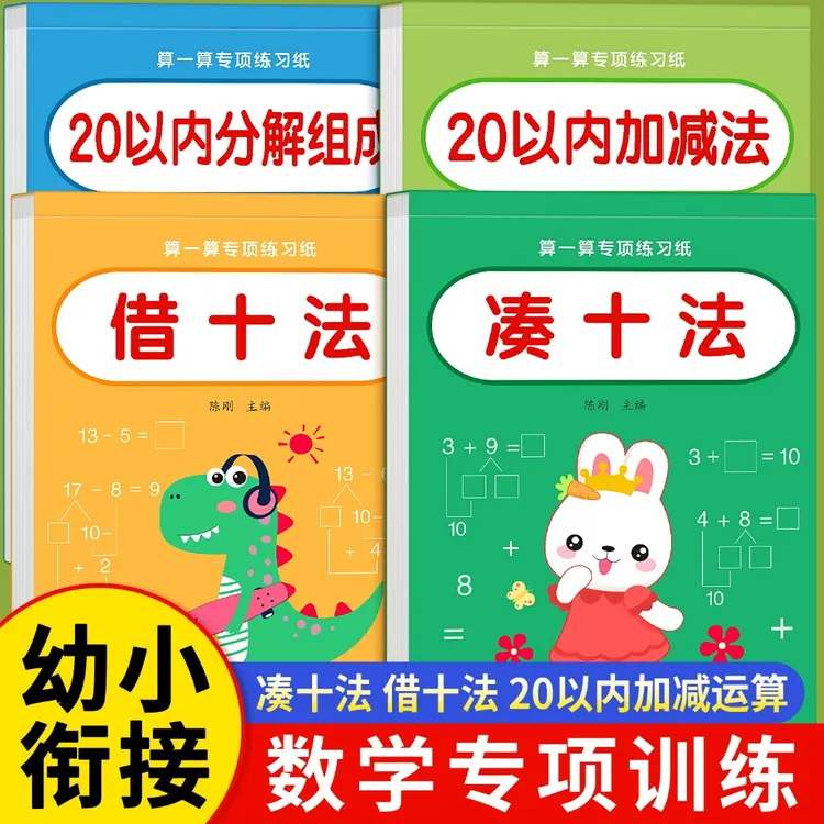 幼小衔接每日一练幼升小全套凑十法练习题一日一练早教启蒙