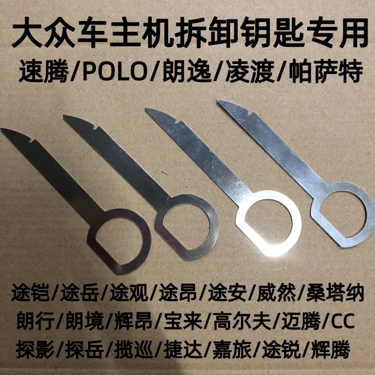 适用大众速腾帕萨特途锐途岳探影迈腾凌渡polo辉腾车主机钥匙拆卸