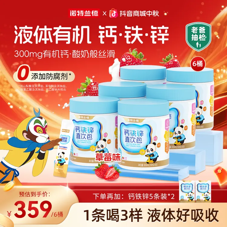 【液体好吸收】诺特兰德液体钙铁锌直饮包钙锌协同吸收营养自播专享