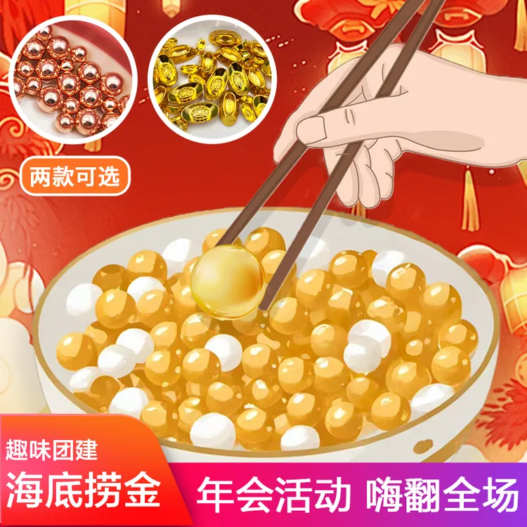 海底捞金趣味年会节日游戏活动筷子夹球互动娱乐氛围拓展团建道具