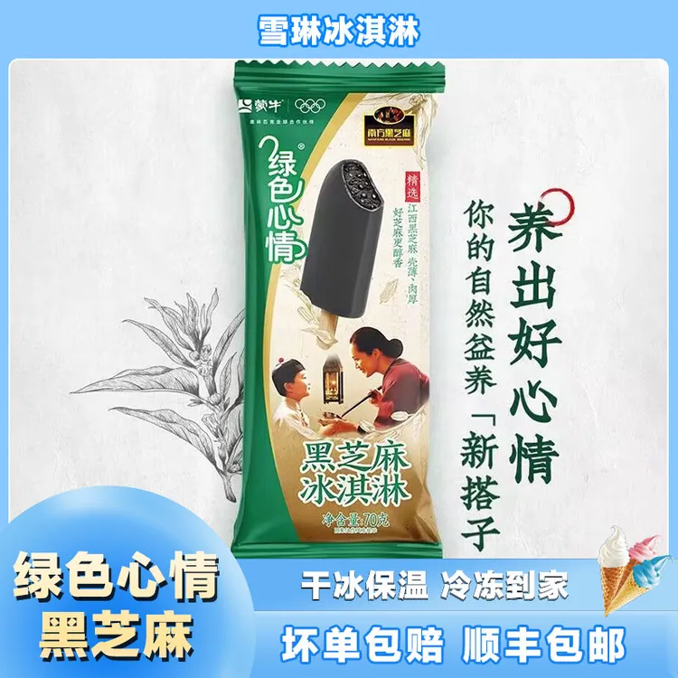【蒙牛绿色心情】黑芝麻口味冰淇淋夏天必备冰冰凉凉顺丰包邮冷链
